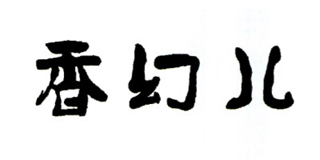 香幻儿品牌logo