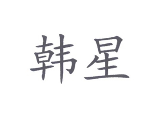 韩星品牌logo