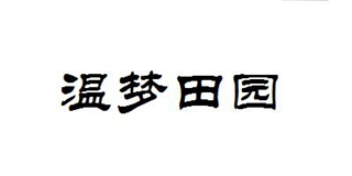 温梦田园品牌logo