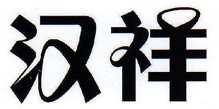 汉祥品牌logo