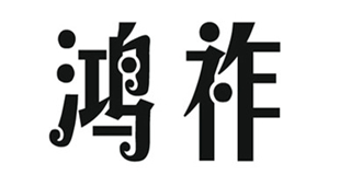 鸿祚品牌logo