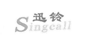 Singcall/迅铃品牌logo