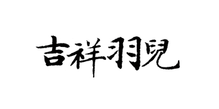 吉祥羽儿品牌logo