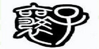 襄子品牌logo
