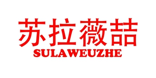 苏拉薇喆品牌logo