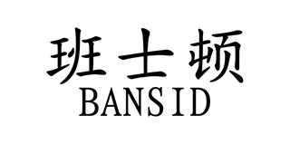 BANSID/班士顿品牌logo