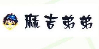 麻吉弟弟品牌logo