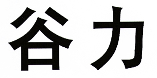 谷力品牌logo