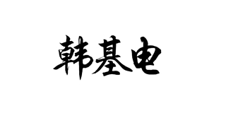 韩基电品牌logo