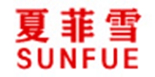 Sunfue/夏菲雪品牌logo