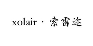 Xolair/索雷迩品牌logo