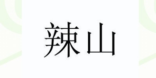 辣山品牌logo