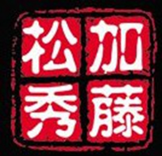 加藤松秀品牌logo