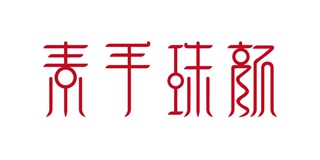素手珠颜品牌logo