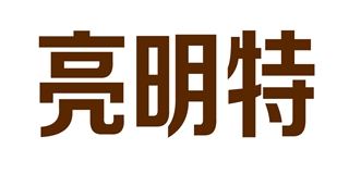 亮明特品牌logo