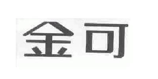 JKCME/金可品牌logo