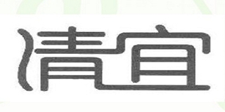 清宜品牌logo