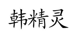 韩精灵品牌logo