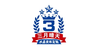 三月晴天品牌logo