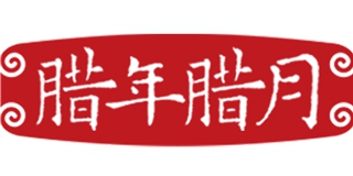 腊年腊月品牌logo
