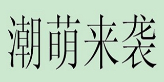 潮萌来袭品牌logo