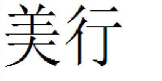 美行品牌logo