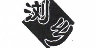 浏乡品牌logo