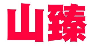 山臻品牌logo