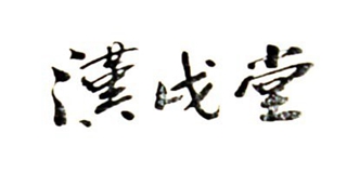 汉戌堂品牌logo