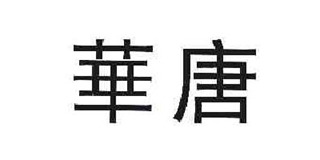 华唐品牌logo