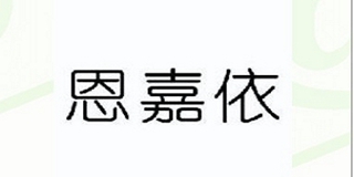 恩嘉依品牌logo
