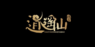 逍遥仙品牌logo