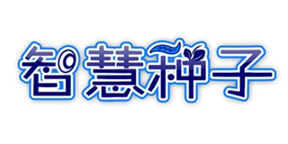 智慧种子品牌logo