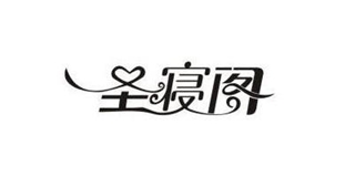 圣寝阁品牌logo