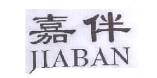 嘉伴品牌logo