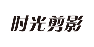 时光剪影品牌logo