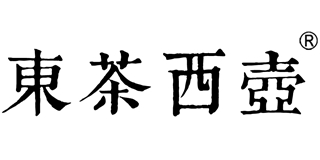 东茶西壶品牌logo