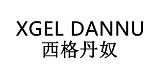 XGELDANNU/西格丹奴品牌logo