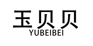 玉贝贝品牌logo