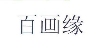 百画缘品牌logo