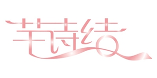 芊诗结品牌logo