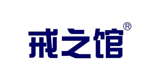 戒之馆品牌logo