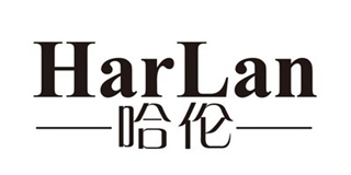 HarLan/哈伦品牌logo