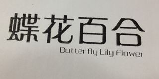 Butterfly Lily Flower/蝶花百合品牌logo