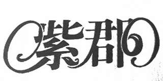 紫郡品牌logo