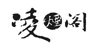 凌烟阁品牌logo