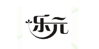 乐元品牌logo