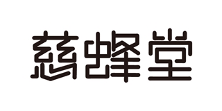 慈蜂堂品牌logo