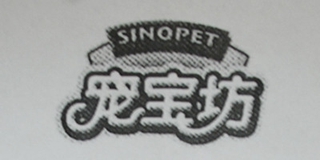 Sinopet/宠宝坊品牌logo