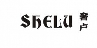 SHELU/奢卢品牌logo